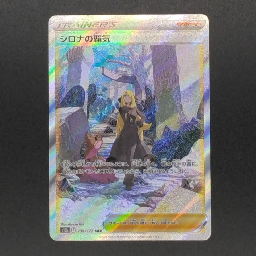 PSA10】ポケモンカード シロナの覇気 SAR VSTARユニバース 