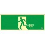 【新品・2営業日で発送】日本緑十字社／緑十字 緑十字 蓄光SN-2804 高輝度蓄光誘導標識120×360 PETステッカー 360804