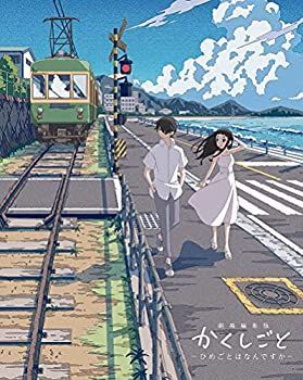 CD 【】「非常に良い」劇場編集版 かくしごと ?ひめごとはなんですか