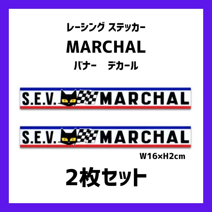 2枚セット MARCHAL チェッカー レーシング ステッカー マーシャル