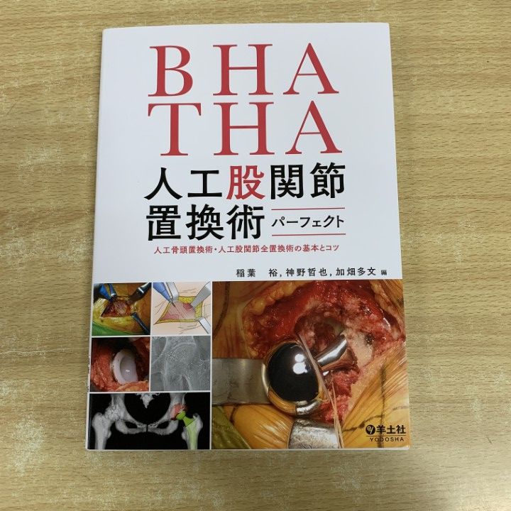 ▲01 ! BHA THA 人工股関節置換術パーフェクト 人工骨頭置換術 股関節全置換術 稲葉裕 羊土社 医学 A