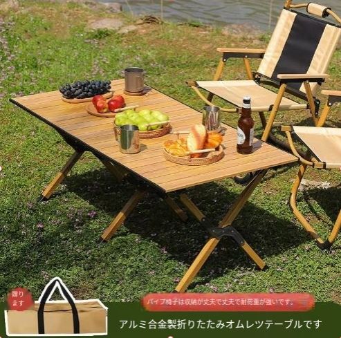 新型アウトドア折りたたみテーブル 携帯用キャンプ用卵巻きテーブル 収納袋付き アルミ合金製 120cm 旅行 キャンプ用テーブル