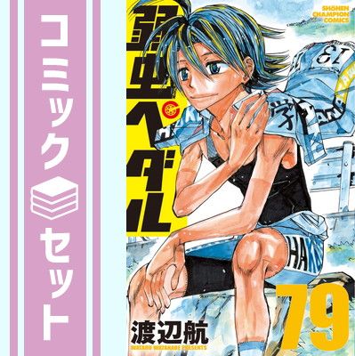 弱虫ペダル　コミック　1-79巻セット セット】弱虫ペダル コミック 1-79巻セット [Comic] 渡辺航