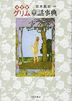 【中古】決定版 グリム童話事典
