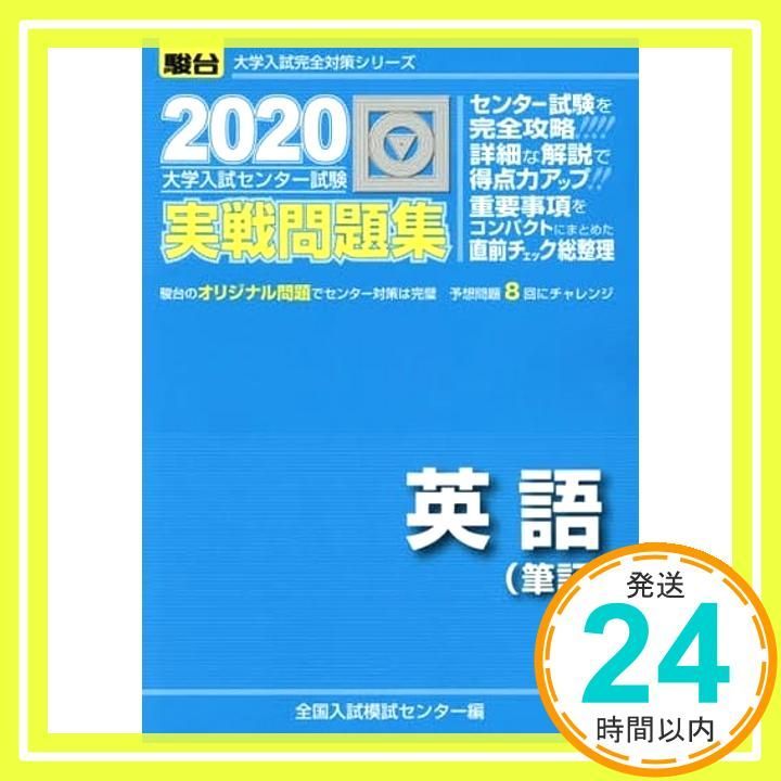 英語 2005―大学入試センター試験実戦問題集 (大学入試完全対策シリーズ) 全国入試模試センター 大学入試センター試験実戦問題集英語(筆記) (2020) (大学入試