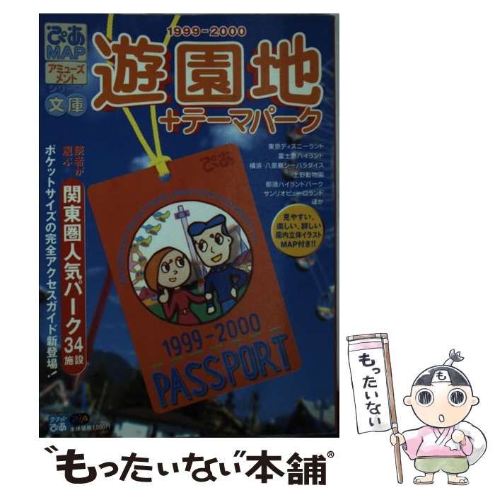 【中古】 ぴあmap遊園地＋テーマパーク文庫（1999ー2000） 中古】 ぴあmap遊園地&テーマパーク文庫 1999-2000 (ぴあmapシリーズ