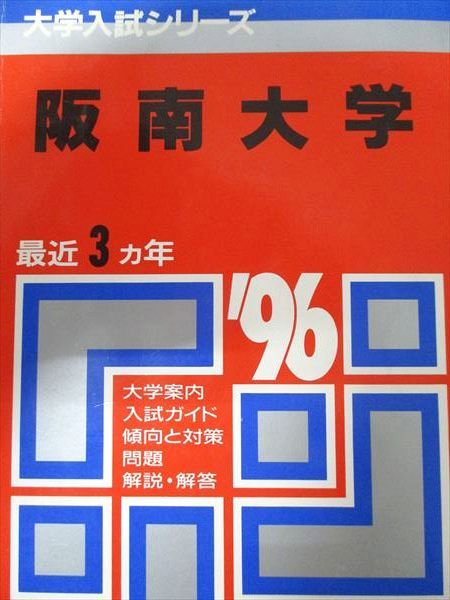 教学社 赤本 阪南大学 1996年度 最近3ヵ年 大学入試シリーズ