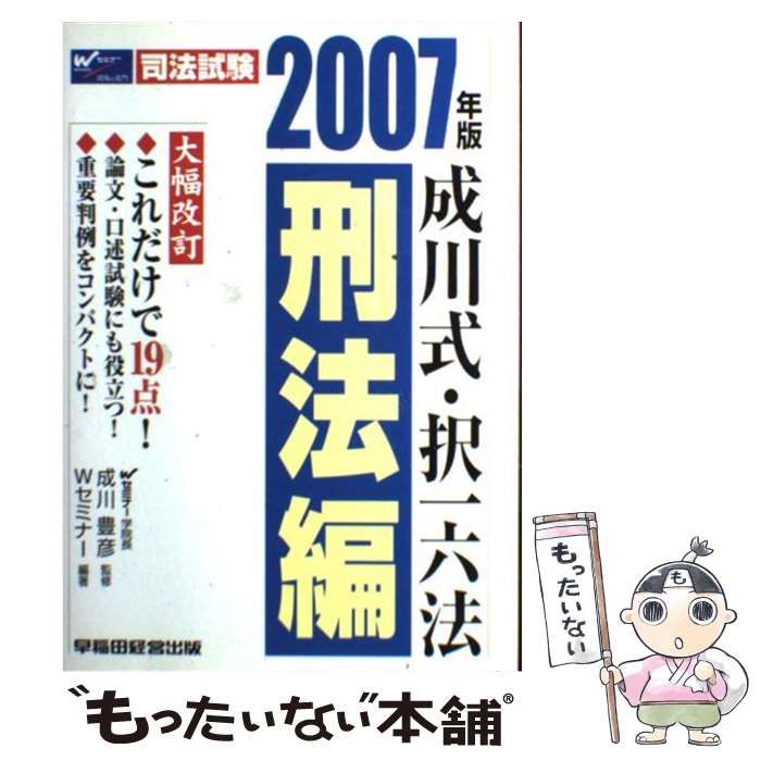 【中古】 成川式・択一六法 2007年版 刑法編 / 成川豊彦、Wセミナー / 早稲田経営出版