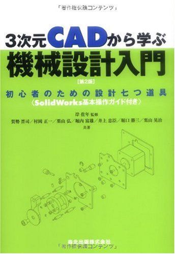 3次元CADから学ぶ 機械設計入門[第2版]- 初心者のための設計七つ道具〈SolidWorks基本操作ガイド付き〉