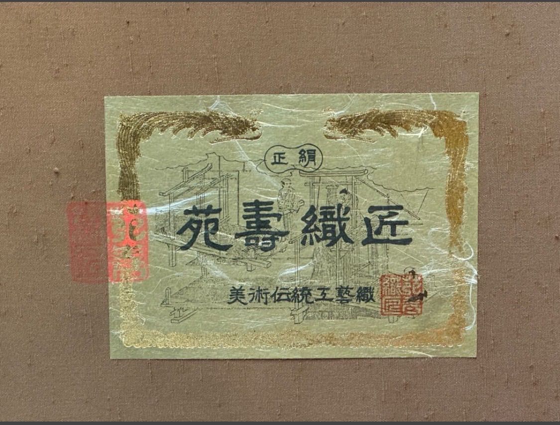 進捗 伝統工芸作家 十二代 藤林徳扇 藤林寿麻子 合作 夢天使 共シール 直筆サイン入り 苑寿織匠 西陣織 正絹 額装 織物工芸 保証品 有用な