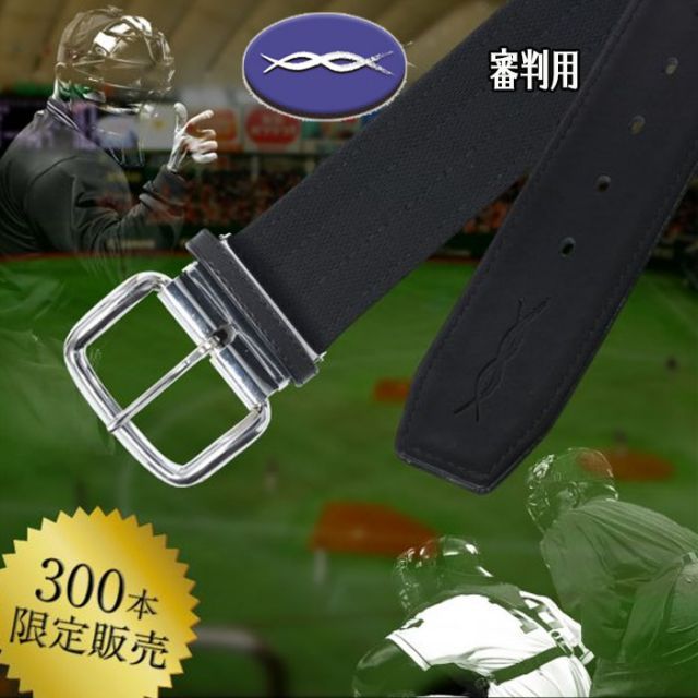 CoreEnergy 野球・ソフト審判用ベルト「コアエナジーJ」登場