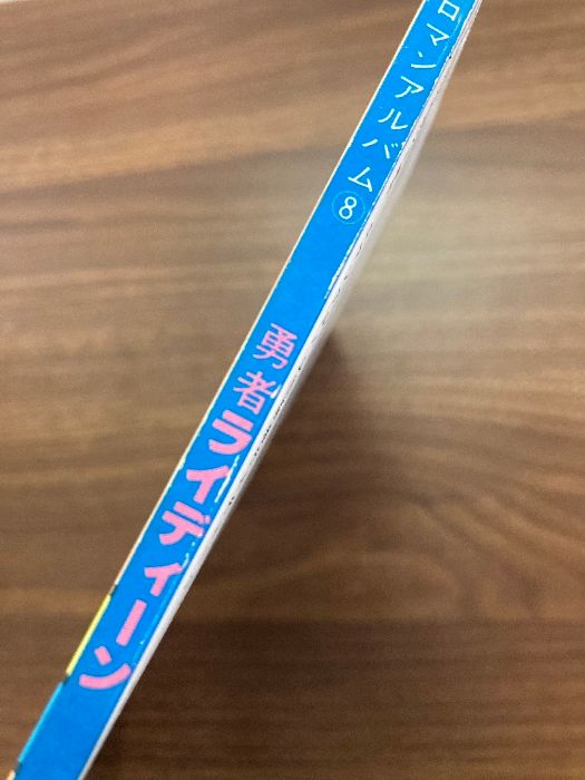 勇者ライディーン　ロマンアルバム8 別冊テレビランド増刊 ロマンアルバム8 勇者ライディーン（別冊テレビランド増刊