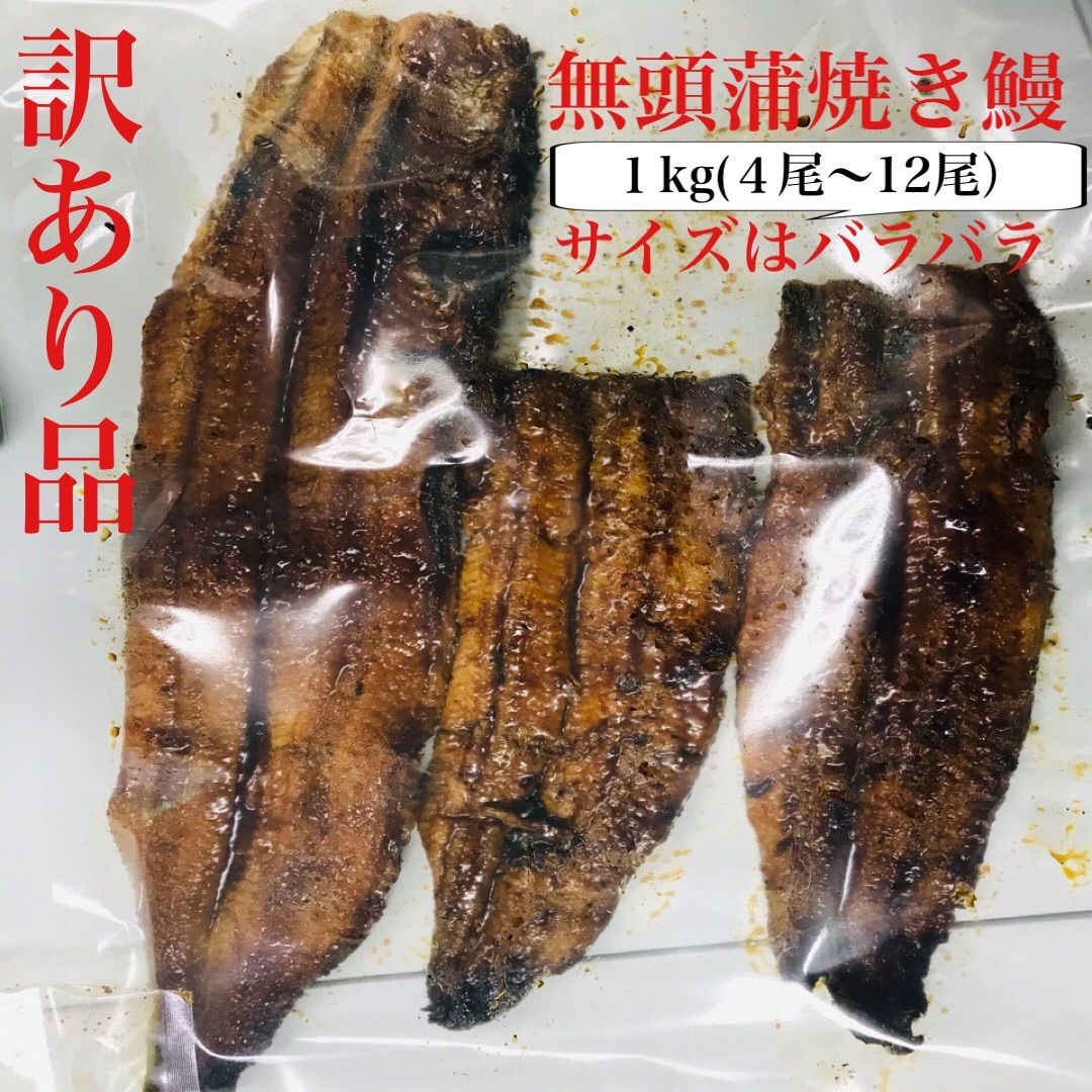 訳あり蒲焼き鰻 1kg（愛知県産）-1