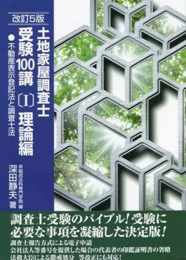 【中古】 不動産登記法講義　理論編 ２０００年/建築資料研究社/深田静夫 中古】単行本(実用) ≪政治・経済・社会≫ 土地家屋調査士受験