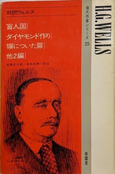【中古】対訳ウェルズ (現代作家シリーズ 25)／ウェルズ (原著)、名原 広三郎 (著)、坂本 和男 (著)／南雲堂 中古】対訳ウェルズ (現代作家シリーズ 25)／ウェルズ (原著