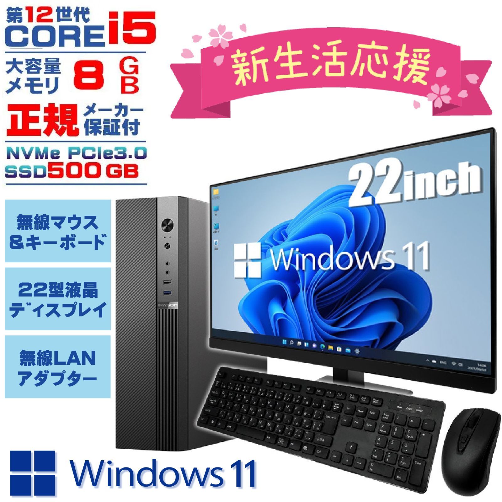 新生活応援 デスクトップ PC パソコン corei5 SSD 500GB Windows11 メモリ 8GB officeソフト付き IPASON 第12世代 core i5 液晶モニター マウス＆キーボード 無線LANアダプターセット