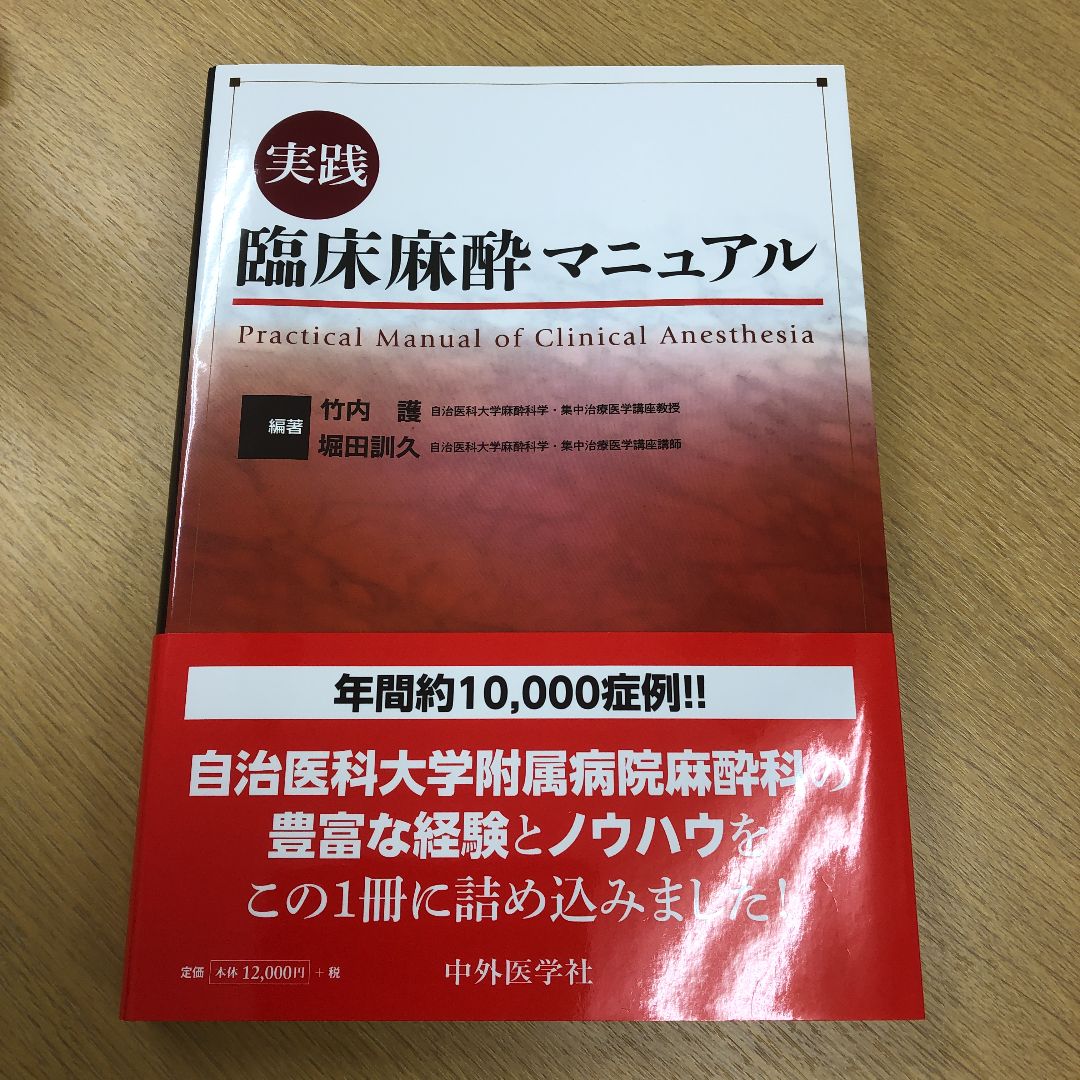 実践 臨床麻酔マニュアル 第二班 - 医学、薬学、看護