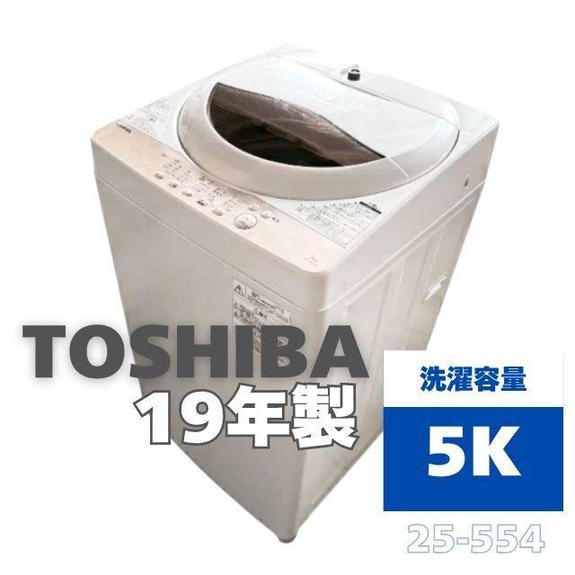 25-554【中古】東芝 5kg 全自動洗濯機 AW-5G8 2019年製 TOSHIBA【洗濯