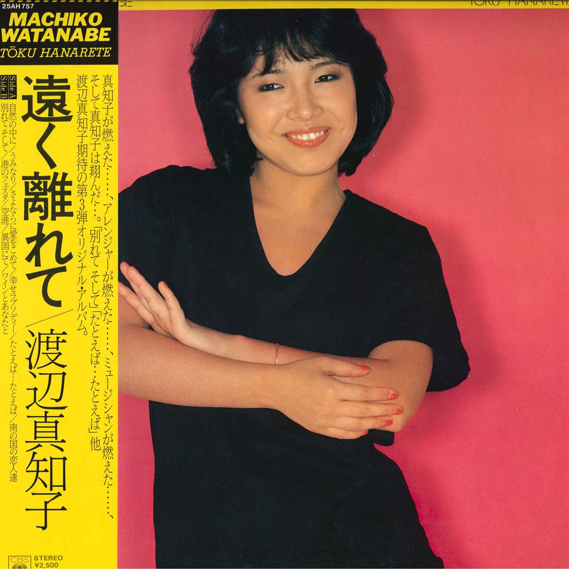 LP 渡辺真知子 遠く離れて 25AH757 CBS SONY /00260 - メルカリ