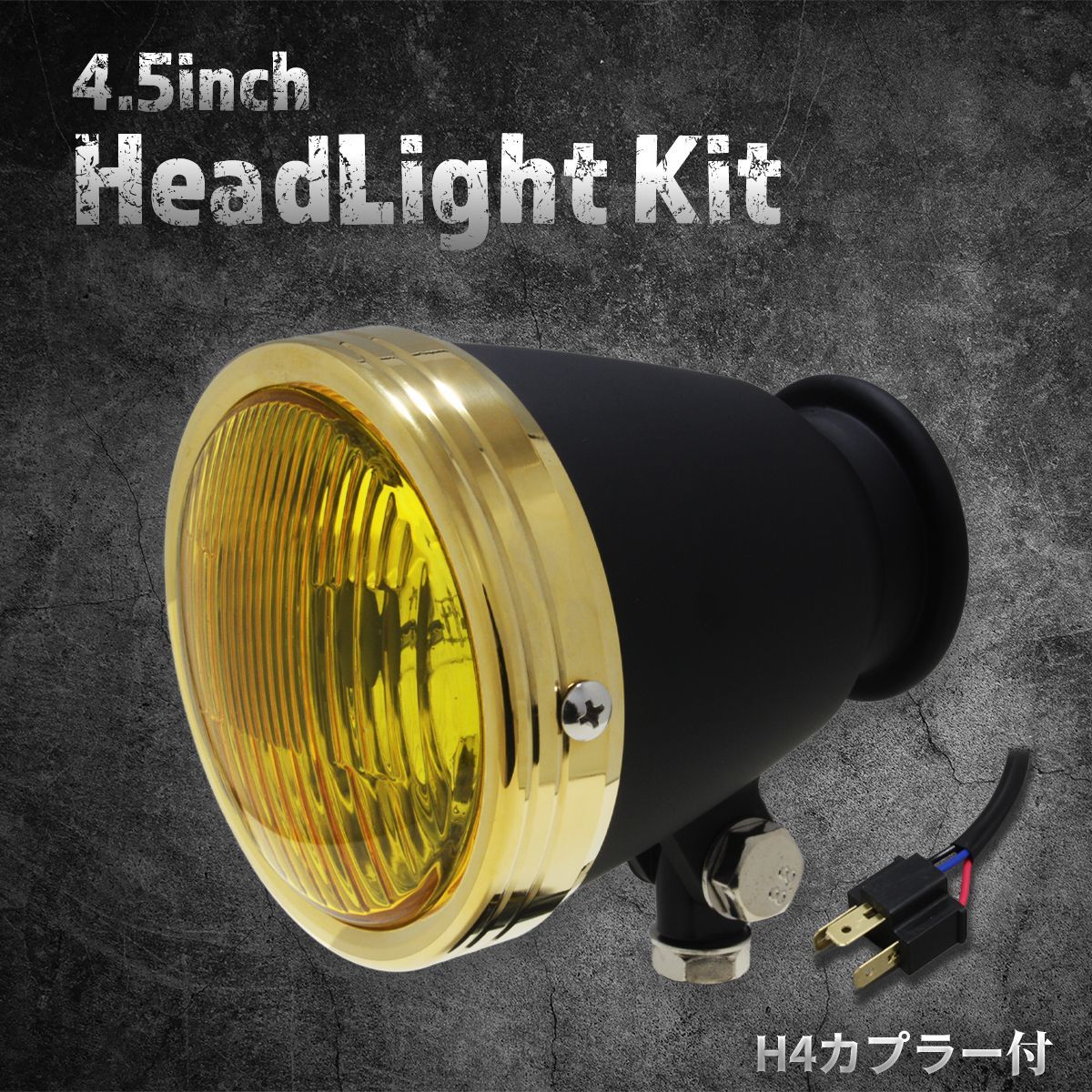 汎用】4.5インチ ヘッドライト マットブラック＆真鍮リム/イエローレンズ