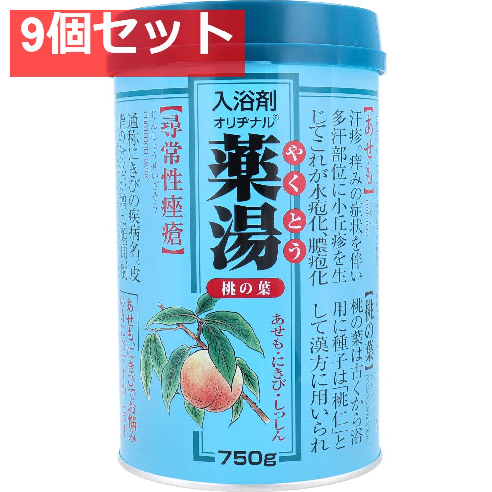 オリヂナル 薬湯 入浴剤 桃の葉 750g 9個セット まとめ売り