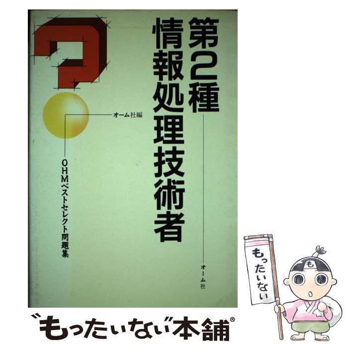 【中古】 ２種情報処理問題集  ’９０年版 /オーム社/オーム社 中古】 第2種情報処理技術者 （OHMベストセレクト問題集