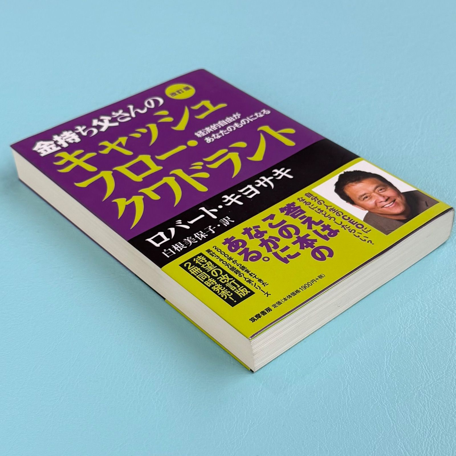初版】改訂版 金持ち父さんの『キャッシュフロー・クワドラント』経済