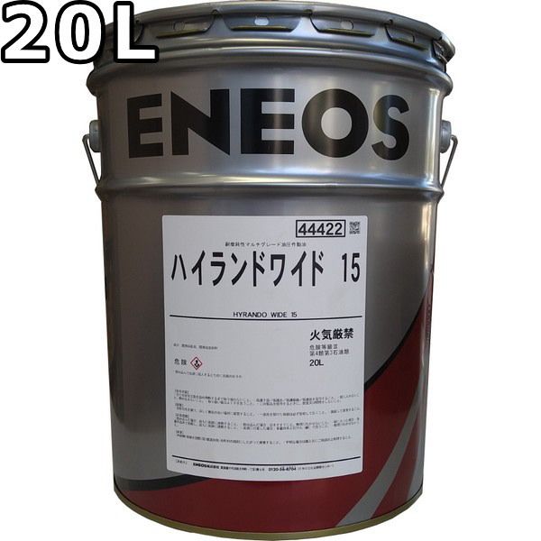 エネオス ハイランドワイド 15 20L ENEOS HIGHLAND WIDE 旧JXTGエネルギー