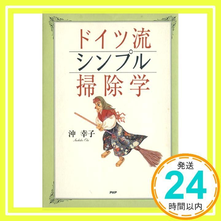ドイツ流シンプル掃除学 Oct 01 2001 沖 幸子_03