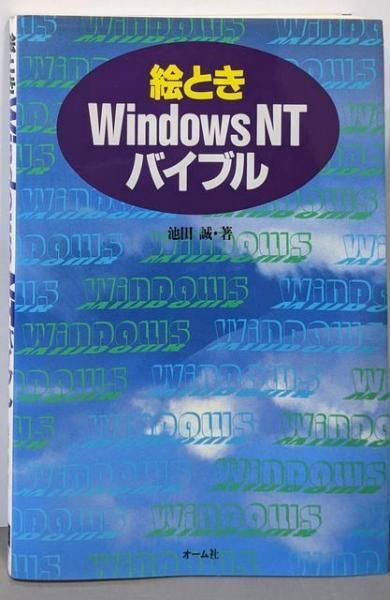 絵ときWindowsNTバイブル 池田誠 著 オーム社