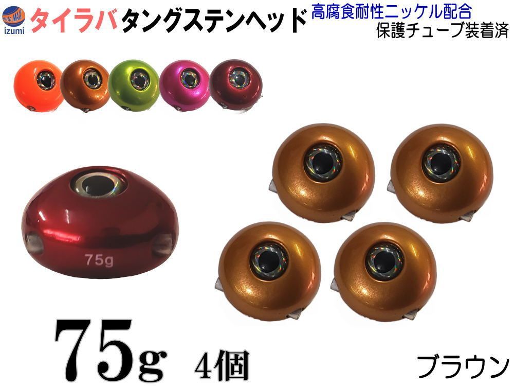 タングステン 茶 75g 4個 タイラバ ヘッド 鯛ラバ シンカー 保護チューブ付