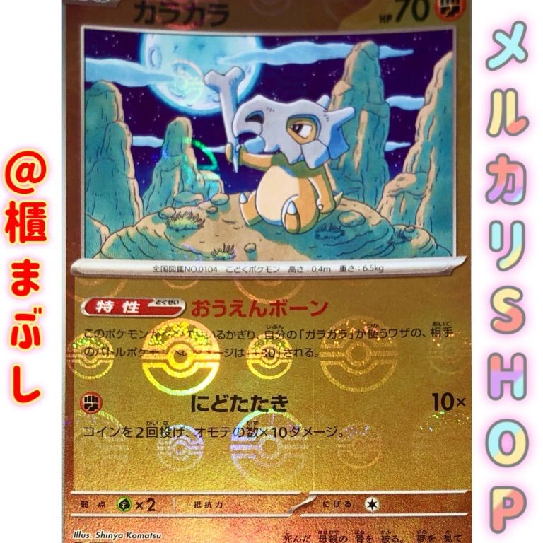 ポケモンカード151 カラカラ C (SV2a 104/165) ミラー モンスター