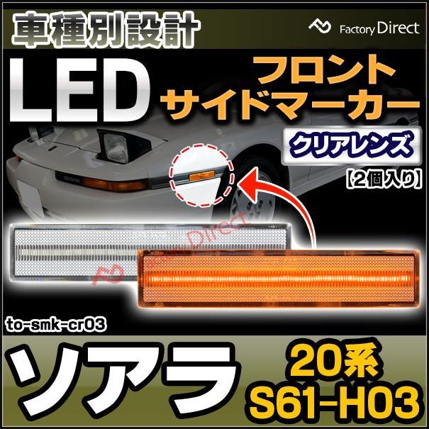 ll-to-smk-cr03 (ON-OFF点滅) クリアーレンズ Soarer ソアラ (20系 S61.01-H03.04 1986.01-1991.04) トヨタ TOYOTA LEDフロントサイドマーカー (車用品 アクセサリー ウインカー ドレスアッ