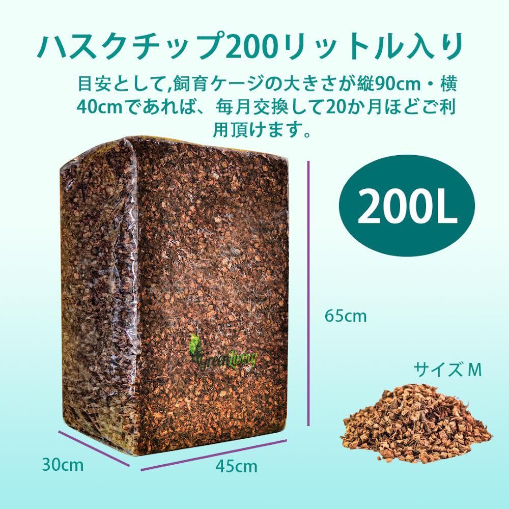 ヤシガラ　ハスクチップ　２００L ヤシガラ ハスクチップ 200リットル 業務用ハスクチップ 200L 爬虫類用