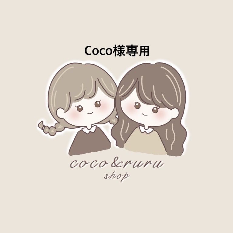 CoCo様專用 - 基礎化粧品