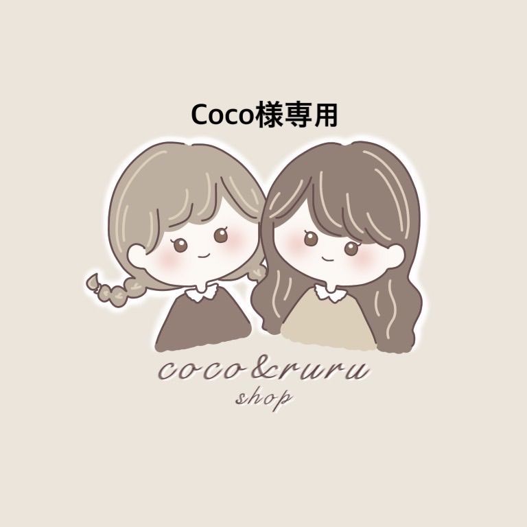 人気の通販サイト ☆coco☆様専用 - その他