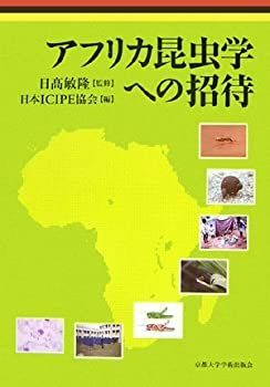 【中古】【非常に良い】アフリカ昆虫学への招待