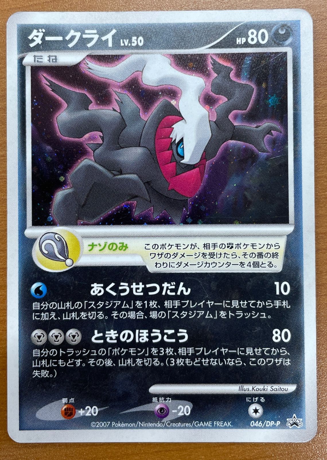 状態C ダークライ 046/DP-P プロモ ポケカ ポケモンカードゲーム