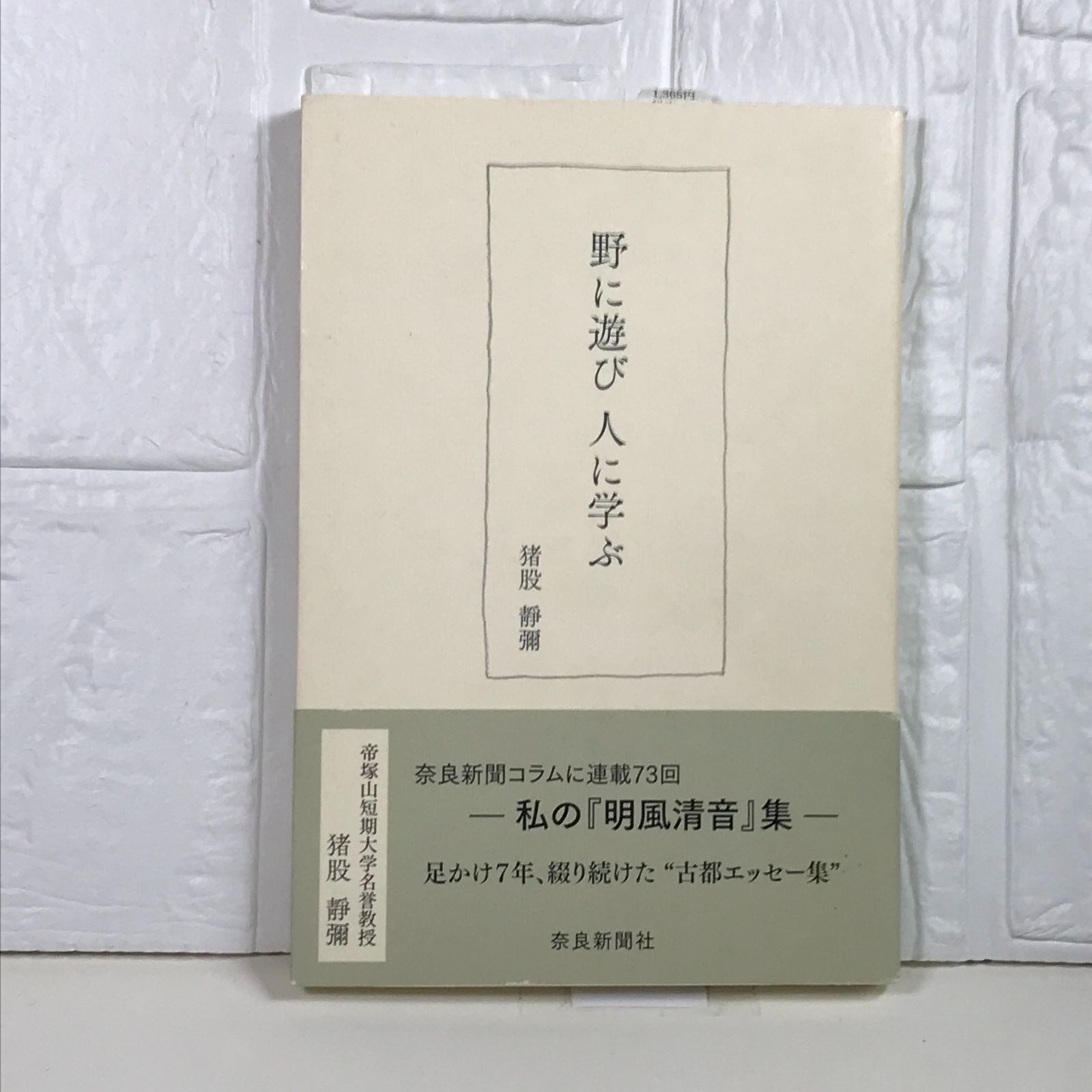 野に遊び人に学ぶ 猪股 静彌 - メルカリ 