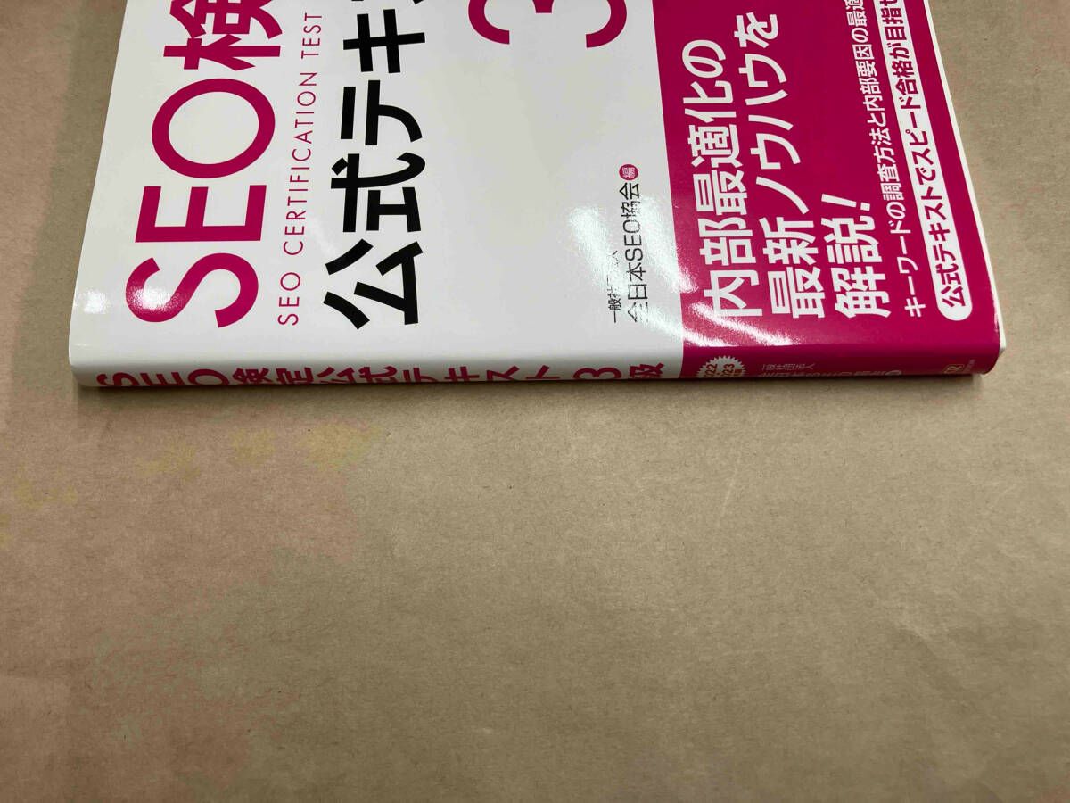 SEO検定公式テキスト 1級(2022・2023年版) 全日本SEO協会 - メルカリ
