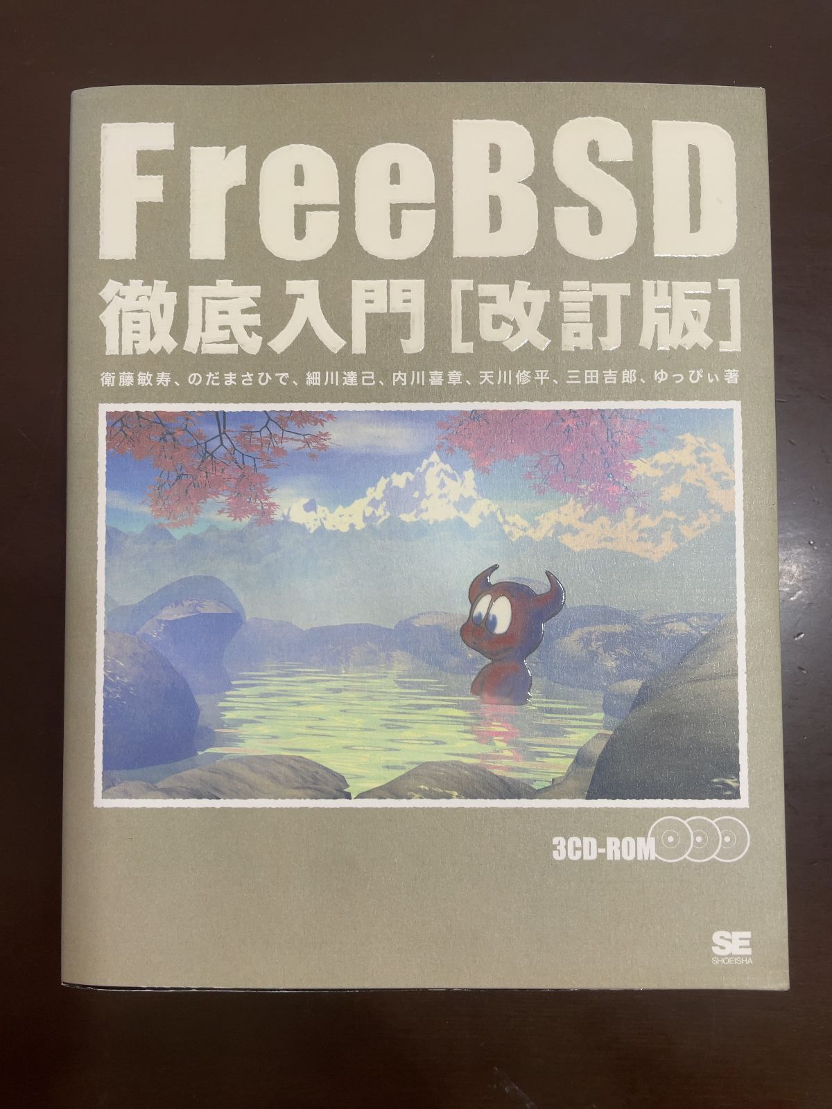 改訂版 FreeBSD徹底入門 : 衛藤 敏寿， のだ まさひで， 細川 達己， 内川 喜章， 天川 修平， 三田 吉郎， nゆっぴぃ