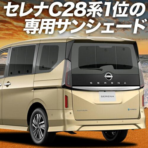 吸盤 セレナ C 28系 サンシェード カーテン 車中泊 グッズ リア NC 28 FC FNC GC GFC ハイウェイスター 車用カーテン カーフィルム カーシェード サイド セット フロント 日除け