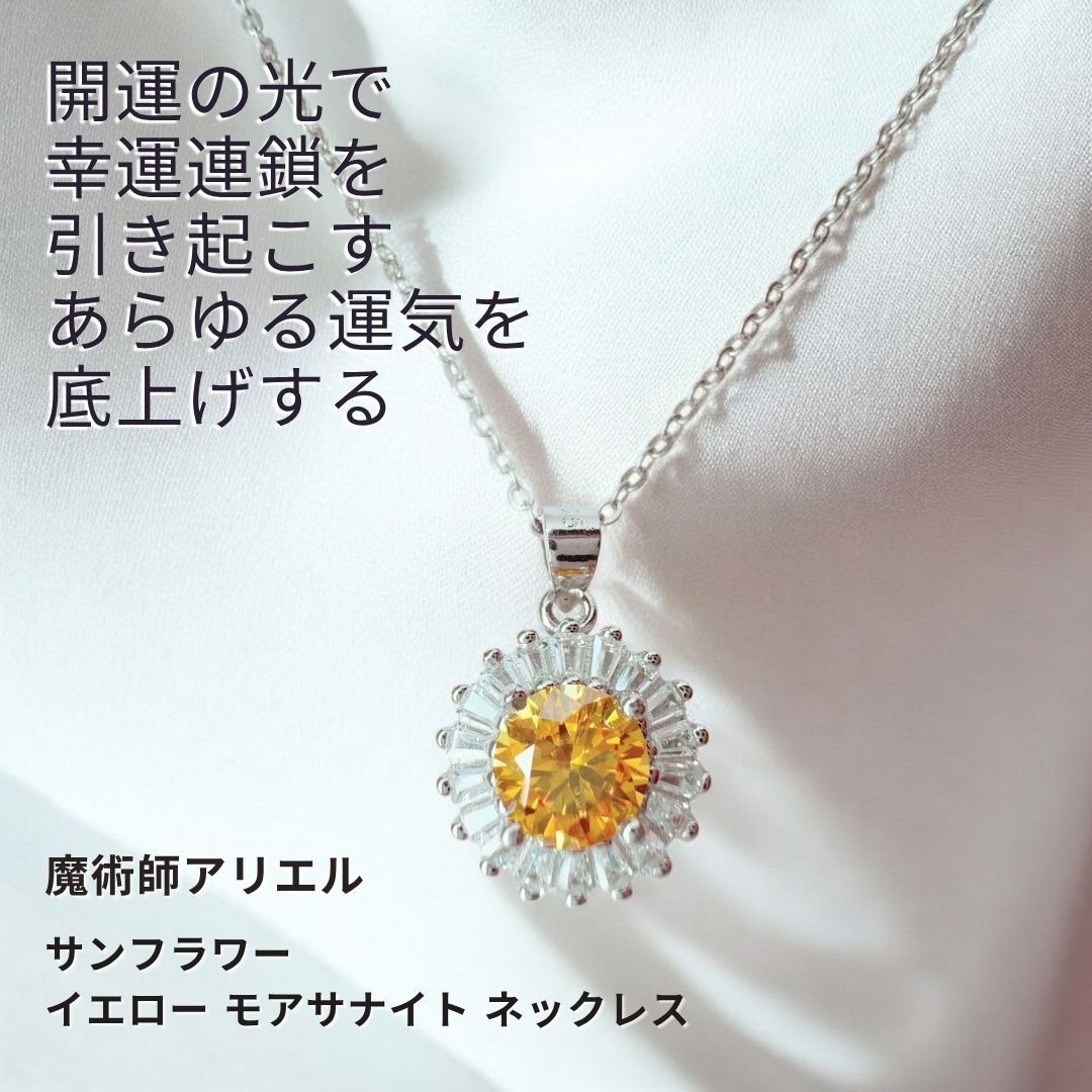 A483 大輪の幸運を咲かせる 超開運 金運 くじ運 子宝に恵まれる 成功を掴む サンフラワー イエロー モアサナイト ネックレス 魔術 魔術師 アリエル 強力 魔法 マチュラダイヤモンド パワーストーン 黄色 お守り 仕事運 財運 人気アップ