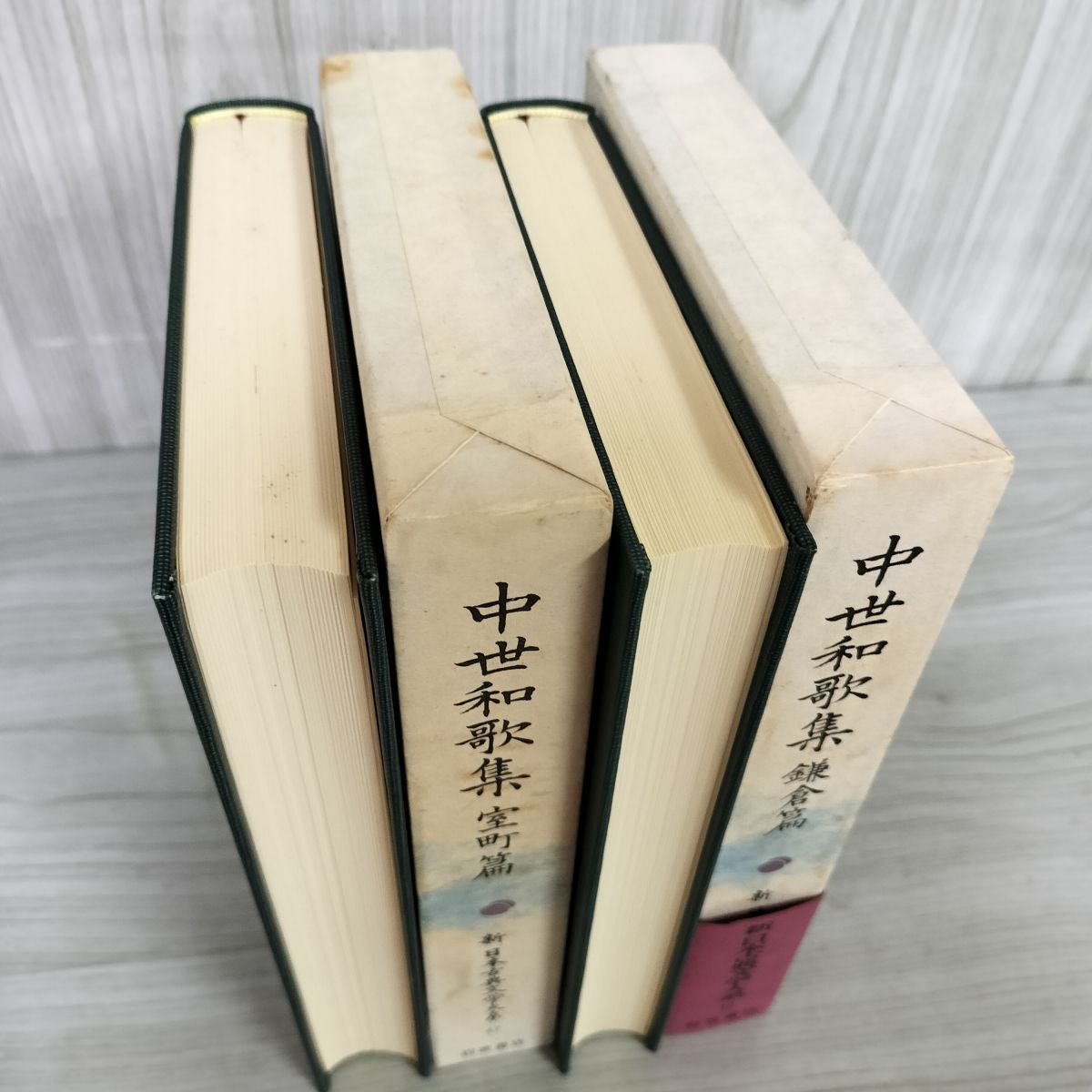 新日本古典文学大系平家物語 中世和歌集(鎌倉篇) 中世和歌集(室町篇) 2-⑨