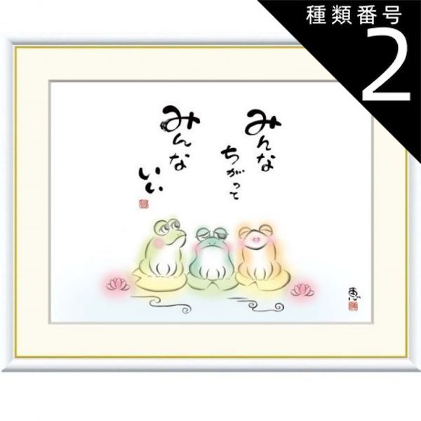 種類2：f6 額絵 恵風 みんなちがって みんないい f8・f6・f4サイズ