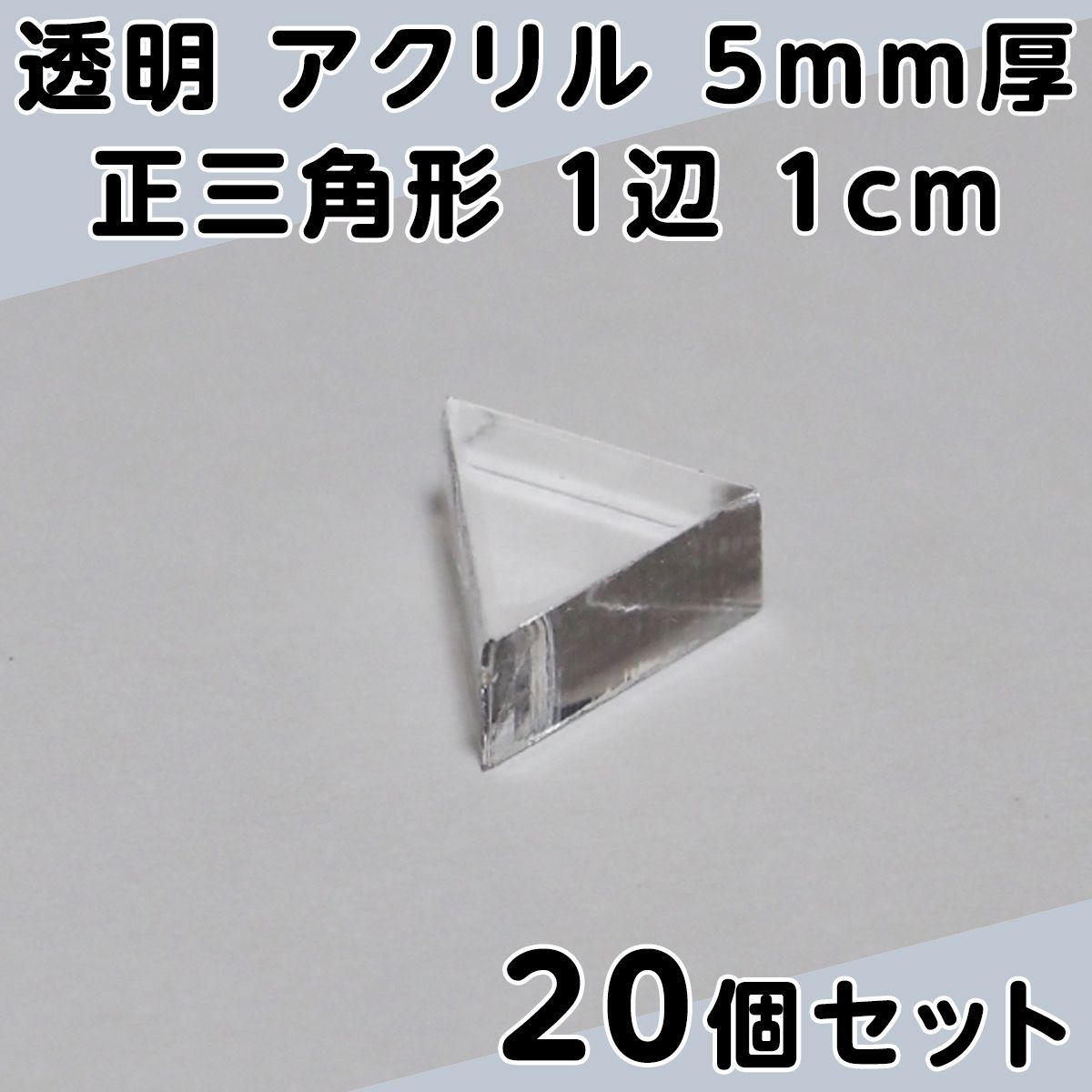 透明 アクリル 5mm厚 正三角形 1辺 1cm 20個セット - メルカリ