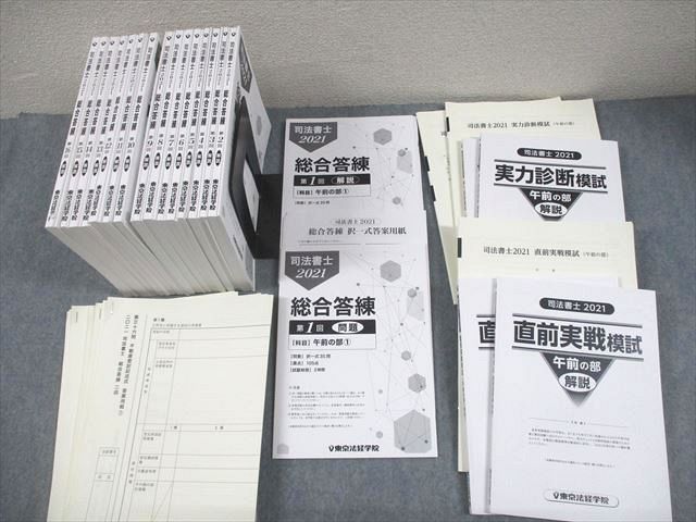 東京法経学院 司法試験 2021 総合答練 第1〜16回 問題/解説/模試付 2021年合格目標 状態良い 計16冊 ★ 000L4D 東京法経学院 司法書士 DVD16枚付 総合答練 0 第1回〜第12回 実戦答練