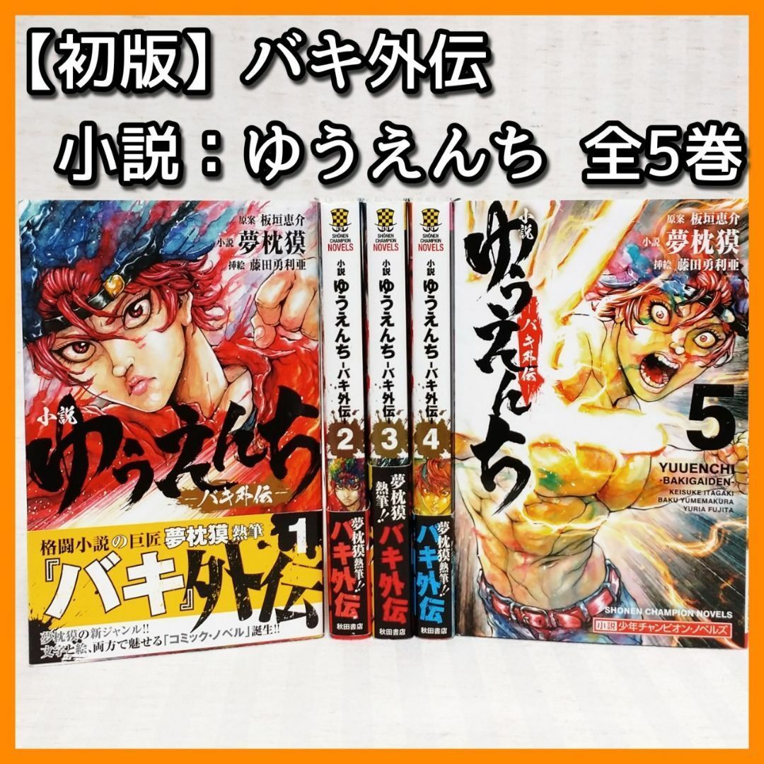 初版】小説「ゆうえんち : バキ外伝 全巻」5冊セット 板垣恵介 夢枕獏 藤田勇利亜 範馬刃牙 グラップラー刃牙 @FE_00_1 - メルカリ