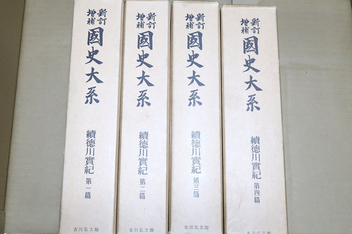 新訂増補国史大系・徳川実記・14冊/家康から家治に至る将軍家の編年史/各将軍の主な治績を記載し内容は比較的正確で江戸幕政研究の重要史料 - 人文