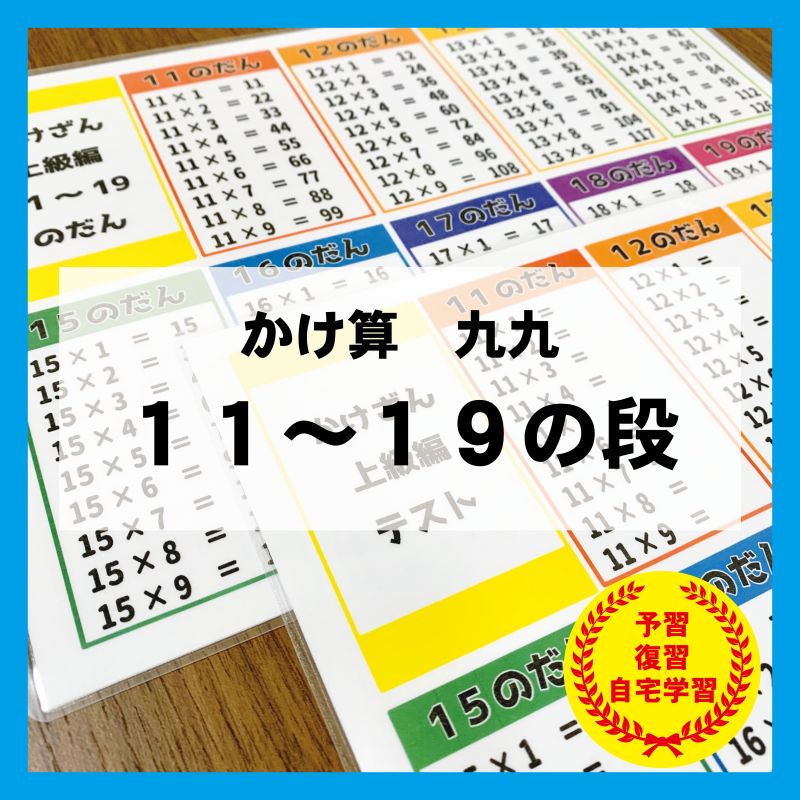 かけ算 11〜19の段 九九 算数 計算 暗記 知育教材 幼児教育 - メルカリ